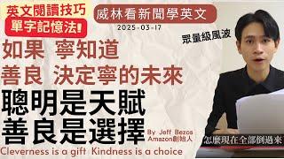 [看新聞學英文]眾量級風波- 如果寧知道 “聰明是天賦  善良是選擇” (2025-03-17) #時事英文 #英文閱讀 #英文單字 #英語學習