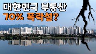 아파트 값 70% 폭락설