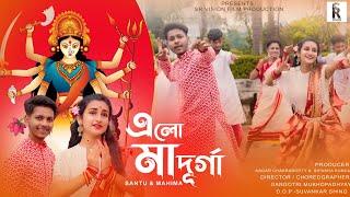 এলো মা দুর্গা । Elo Maa Durga  । Santu  । Mahima । Rik Basu & Anvesha । Sagar & Bipasha । 2023