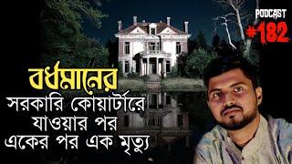 বর্ধমানে সরকারি কোয়ার্টারে গিয়ে একের পর এক মৃত্যু | Real Horror Podcast | Ghostly Call Recording