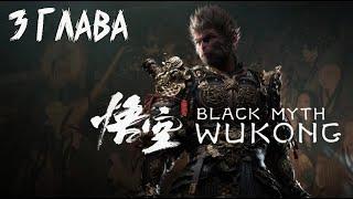 ЛУЧШЕЕ прохождение Black Myth: Wukong - Глава 3