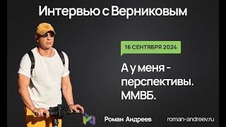 16.09.2024 ММВБ. Перспективы хорошие... Интервью с Верниковым | Роман Андреев