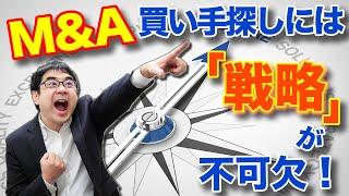 M&Aの買い手探しには「戦略」がないとダメ！まずは〇〇から考えよう【動画で学ぶM&A】