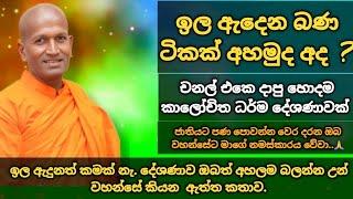 ඉල ඇදෙන බණ ටිකක් අහමුද අද.? | වර්තමාන සමාජයට වටිනා කාලීන ධර්ම දේශණාවක් | kagama sirinanda thero