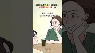 나이 들수록 '인품'이 묻어 나오는 대표적인 순간_1부 #shorts