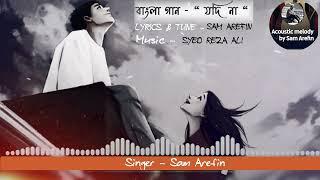 যদি না | JODI NA | Bangla Song | Sam Arefin