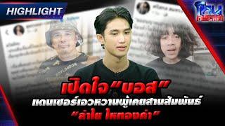 [Highlight] เปิดใจ“บอส” แดนเซอร์เอวหวานผู้เคยสานสัมพันธ์ “ลำไย ไหทองคำ” l#โหนกระแส