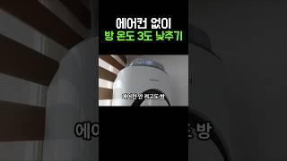 에어컨 없이 실내온도 3도 낮추는 법