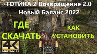 ГОТИКА 2 Возвращение 2.0 Новый Баланс 2022 Где скачать, как установить, моды, скрипты, ДРУИД