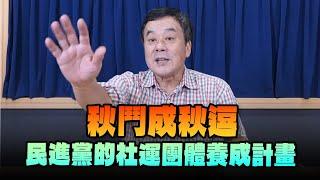 '24.11.11【小董真心話】秋鬥成秋逗，民進黨的社運團體養成計畫