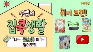 수쌤의 집콕생활｜나는 집순이야는 영어로?｜코로나 집콕취미 5개 도전!