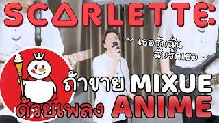 ลองเอาเพลง ANIME มาใส่เนื้อเพลง MIXUE