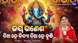 Jay Ganesha Diya He Bidya Diya He Budhi - Ganesh Puja Odia | Namita Agrawal | ଜୟ ଗଣେଶ ଦିଅ ହେ ବିଦ୍ୟା