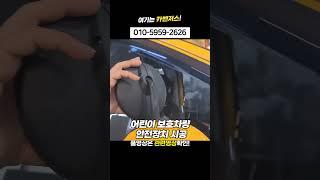 어린이집 차량 개조 어린이 보호차량 스타리아 튜닝 #스타리아 #어린이보호차량 #어린이집차량튜닝 #스타리아튜닝 #shorts
