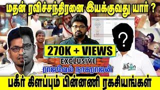 Madan Ravichandran யாருக்காக  வேலை செய்கிறார் | Mars Tamilnadu உண்மையை விளக்கும் Rajavel Nagarajan