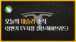 오늘의 테슬라 소식 (테슬라가 주도하는 상반기 전기차시장 결산/하이브리드에 대한 생각)