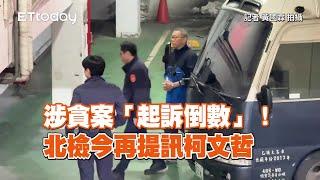 涉貪案「起訴倒數」！北檢今再提訊柯文哲