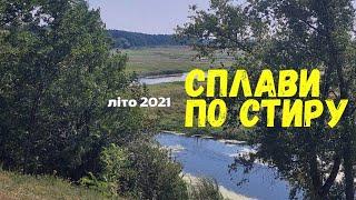 Сплав (мікс) по р.Стир літо 2021 (с.Берестечко - с. Перемиль - 21 км)