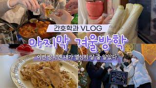 간호학과vlog / 4학년 되기 전 마지막 겨울방학: 이번 방학엔 내가 열심히 살 줄 알았다. (토익, 방탈출, 집밥 강선생, 우진이 휴가)