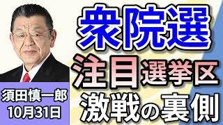 須田慎一郎「衆議院選挙レポート！　注目の選挙区の実情をぶっちゃける！」１０月３１日