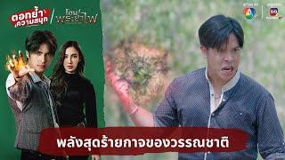 พลังสุดร้ายกาจของวรรณชาติ | ตอกย้ำความสนุก โอม! พระยาไฟ EP.23