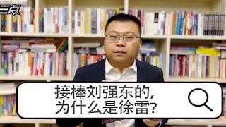 接棒刘强东的，为什么是徐雷？