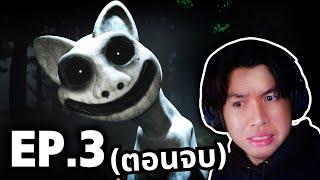 เกลียดแมวจังโว้ยยยย - Zoonomaly EP3 (ตอนจบ)