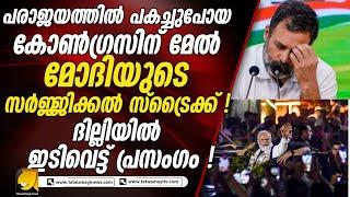 പരാജയത്തിൽ പകച്ചുപോയ കോൺഗ്രസിന് മേൽ മോദിയുടെ സർജ്ജിക്കൽ സ്ട്രൈക്ക് ! ദില്ലിയിൽ ഇടിവെട്ട് പ്രസംഗം