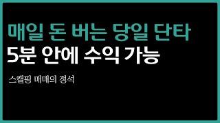 [주식강의] 매일 10%도 가능한 초단타 매매법 (유료 강의 하나 풉니다)