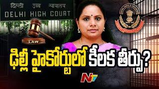 Delhi High Court Verdict on Kavitha Bail Petition Today | NTV