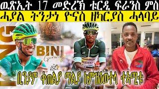 ዉጽኢት 17 መድረኽ ቱርዲ ፍራንስ ምስ ሓያል ትንታነ ዮናስ ዘካርያስ ሓላባይ  ቢንያም ቀጠልያ ማልያ ከምዝዕወተላ ተኣሚቱ//CM EXTRA SHOW UPDATE//