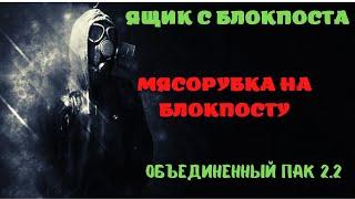 Украсть ящик с блокпоста  - мясорубка на блокпосту. ОБЪЕДИНЕННЫЙ ПАК 2.2