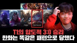 "한화는 T1의 손바닥 위에 있었다."