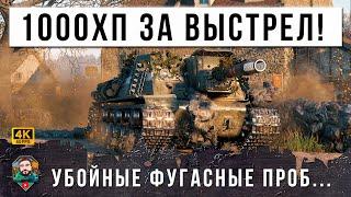 ШОК! АДСКАЯ МАШИНА СНОВА РВЕТ РАНДОМ МИРА ТАНКОВ! РАЗДАЕТ ПО ТЫСЯЧЕ ЗА ВЫСТРЕЛ, ТАК РАБОТАЮТ ФУГАСЫ!