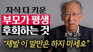 "제발 이 말만은 하지 마세요" 자녀 자존감 깎는 부모의 말투 (조벽 교수 1부)