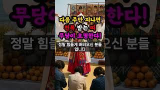 이 띠들은 7월에 천복받고 대성합니다. 무당 선생님이 호명한 만큼, 확실합니다.