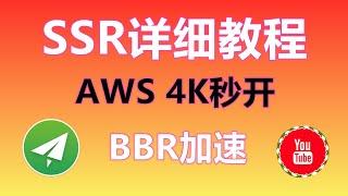 翻墙教程 | 最新SSR安装教程 | 4K秒开，不用软路由就可以60000+，小白专用教程