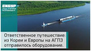 Ответственное путешествие: из Кореи и Европы на АГПЗ отправилось крупногабаритное оборудование.