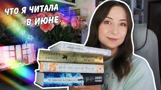 ЧИТАЛА И СТРАДАЛА || Прочитанное июня