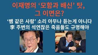 이재명의 ‘모함과 배신’ 탓, 그 이면에 있는 ‘뱀 같은 사람’. 李 주변의 석연찮은 죽음들, 급기야 국감에서도 등장. 반드시 규명해야.