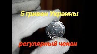 Монета Украины 5 гривен 2019 года / регулярный чекан