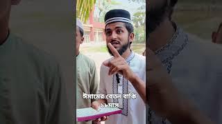 ঈমাম সাহেবের বেতন বাকি ১৮ মাস