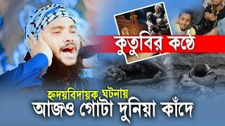 হ্নদয়বিদায়ক ঘটনাটি শুনে যে শুনে সে কাঁদে | ওয়ালিউল্লাহ কুতুবীর সুরের চমক 14/11/2024