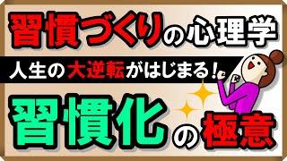 【習慣づくりの心理学】人生の大逆転がはじまる！習慣化の極意