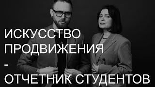 Искусство продвижения  Отчетник