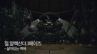 [ 파이널 판타지 14 ] 절 알렉산더 공략 #1페이즈 - 살아있는 액체, 리미트컷