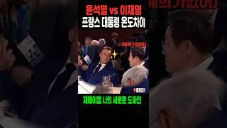 프랑스 대통령 온도차이!! 윤석열 vs 이재명