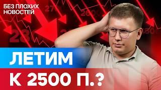 Доллар по 100 ₽! Российский рынок акций падает. Что дальше? / БПН