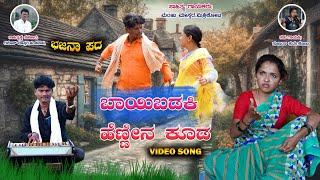 ಬಾಯಿಬಡಕಿ ಹೆಣ್ಣಿನ ಕೂಡ।Manju Mishrikoti।Uttara Karnataka।Bhajana Pada।Janapada Song।Sujata Kurtakoti