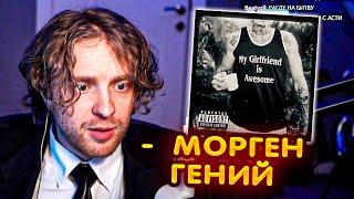 РЕАКЦИЯ Егора Крида : MORGENSHTERN - Последняя Любовь